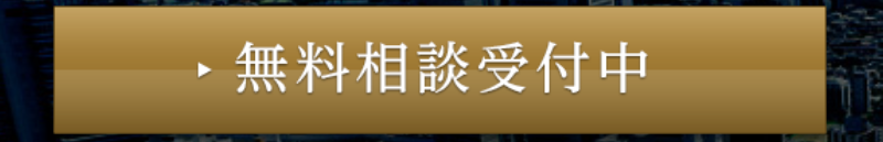無料相談受付中1