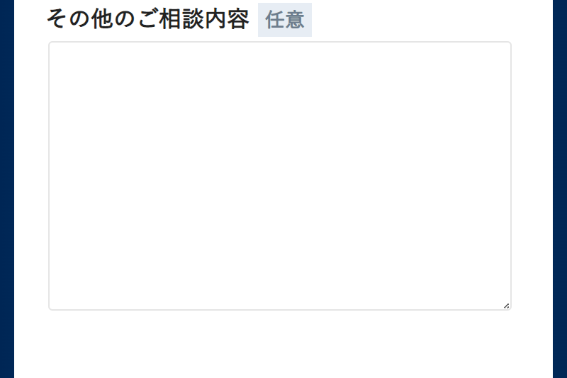 無料相談お申し込みフォーム-11