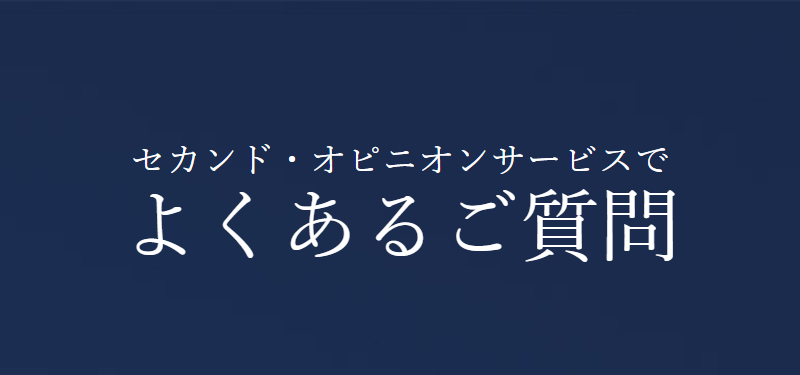 よくあるご質問-2