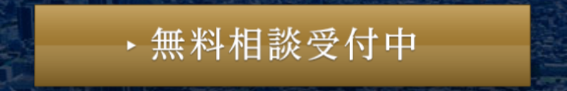 無料相談受付中4