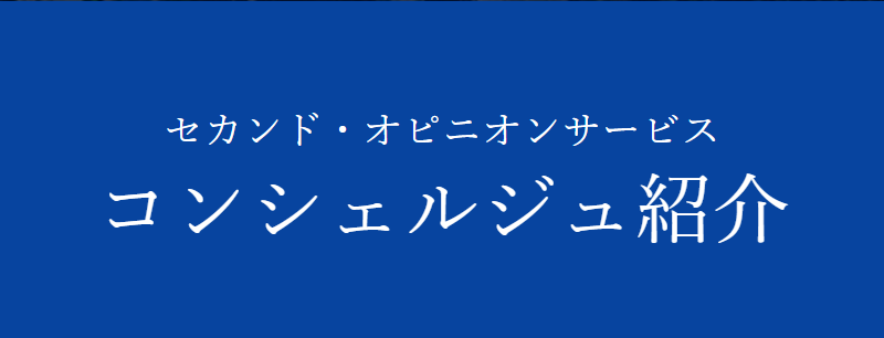 コンシェルジュ紹介-1