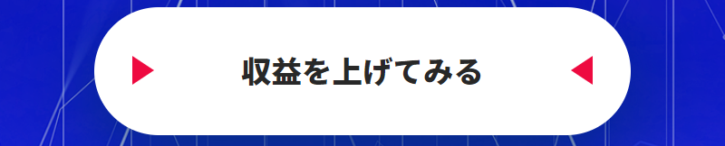 収益を上げる