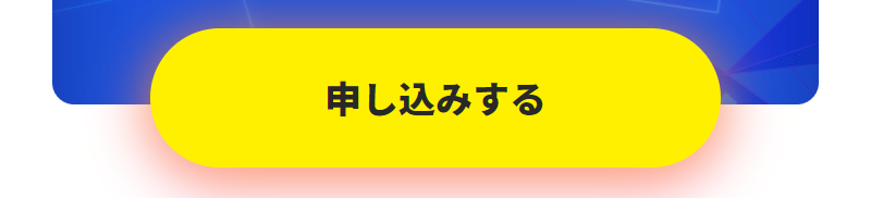 申し込む-1