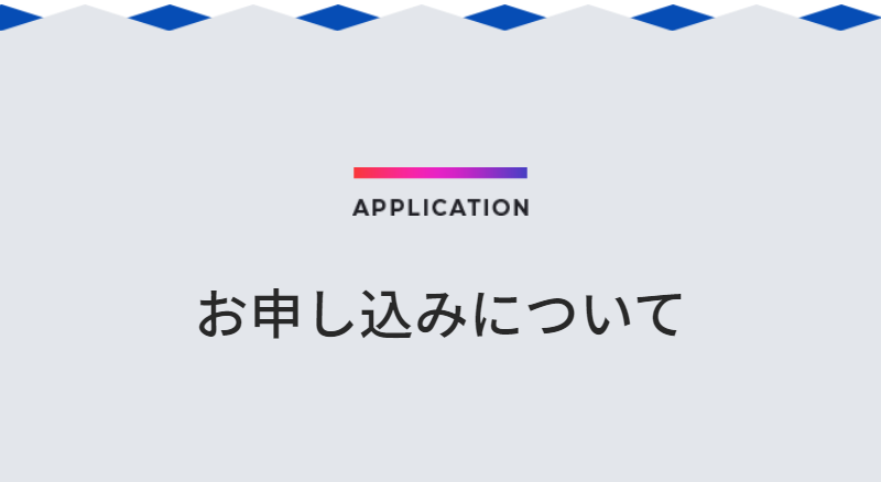 お申込みについて-1