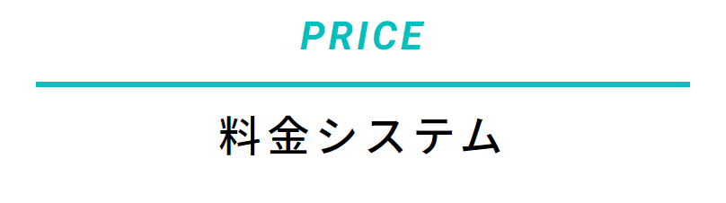 料金システム