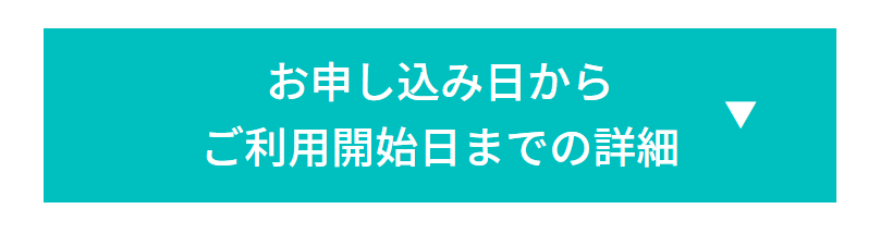 利用開始日までの詳細