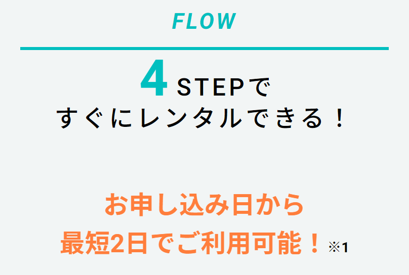 レンタルまでの4ステップ