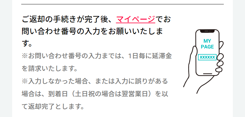 返却手続き完了後