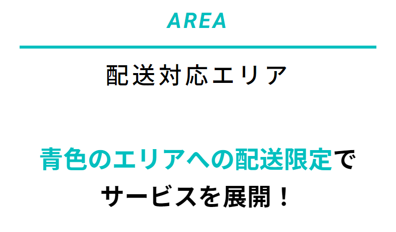 配送対応エリア
