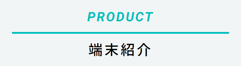 端末紹介