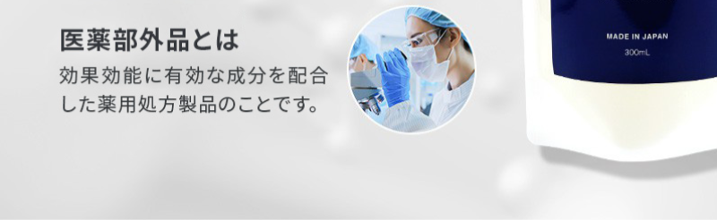 医薬部外品-2