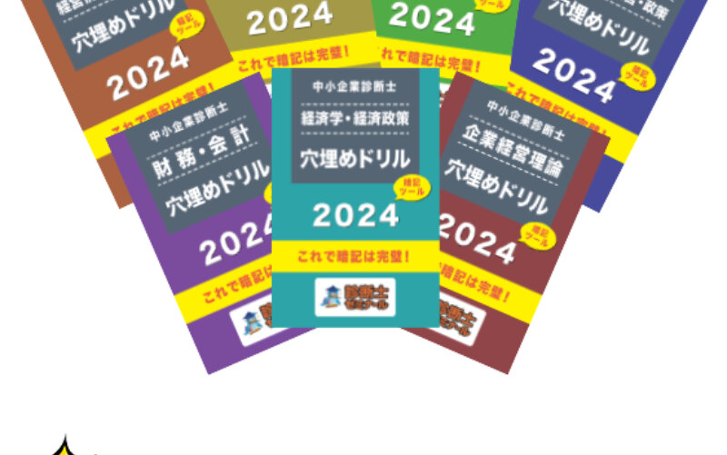 診断士ゼミナール004