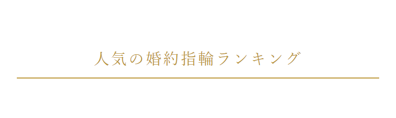 人気の婚約指輪ランキング-1