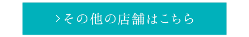 店舗のご案内-5