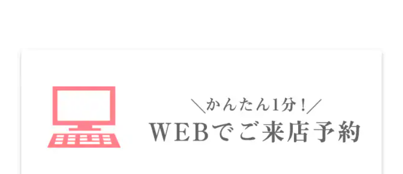 ご来店予約-1
