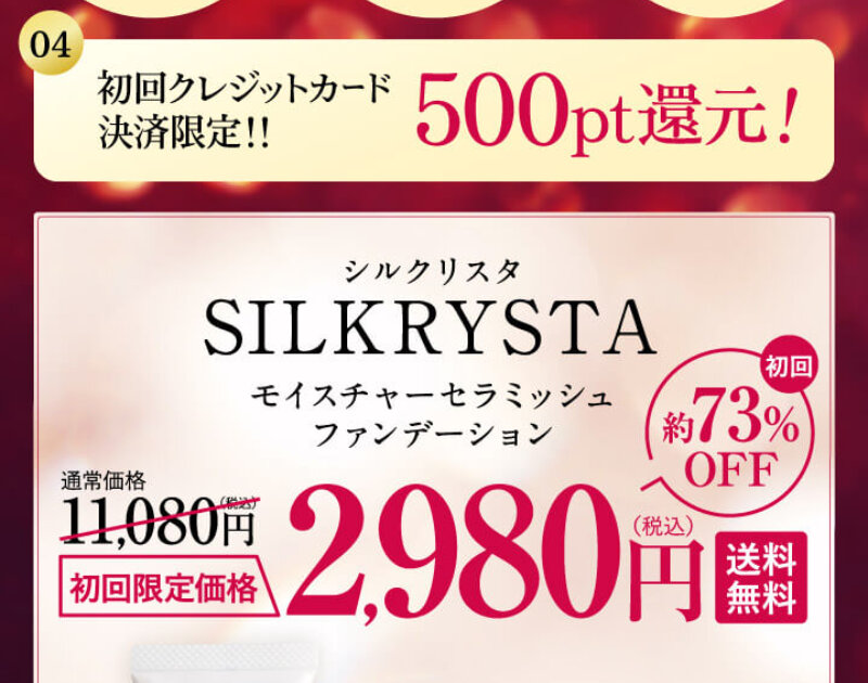 シルクリスタ141