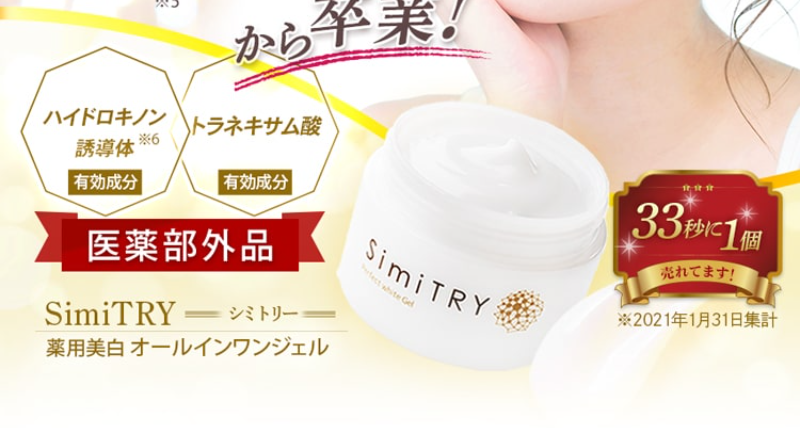 薬用美白オールインワンジェル・シミトリ-2