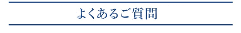 よくあるご質問-1