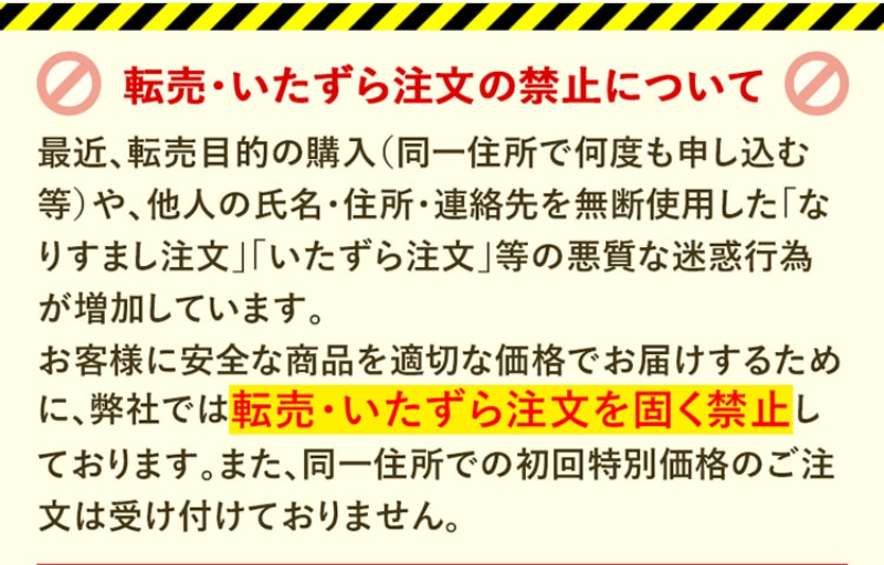 転売・いたずら注文の禁止について-1