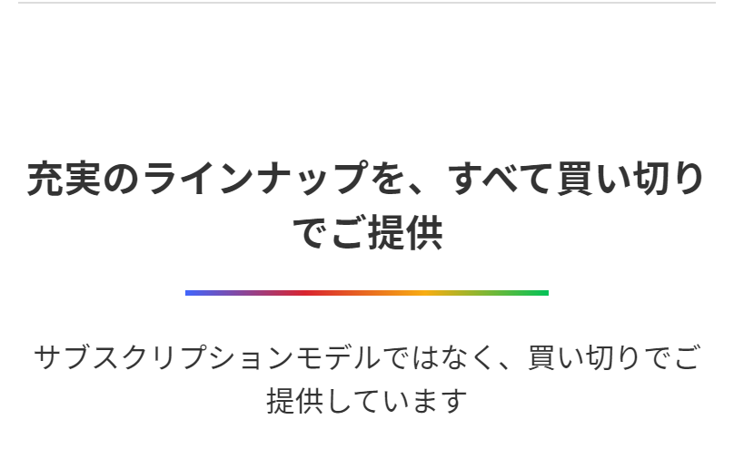 買い切り提供