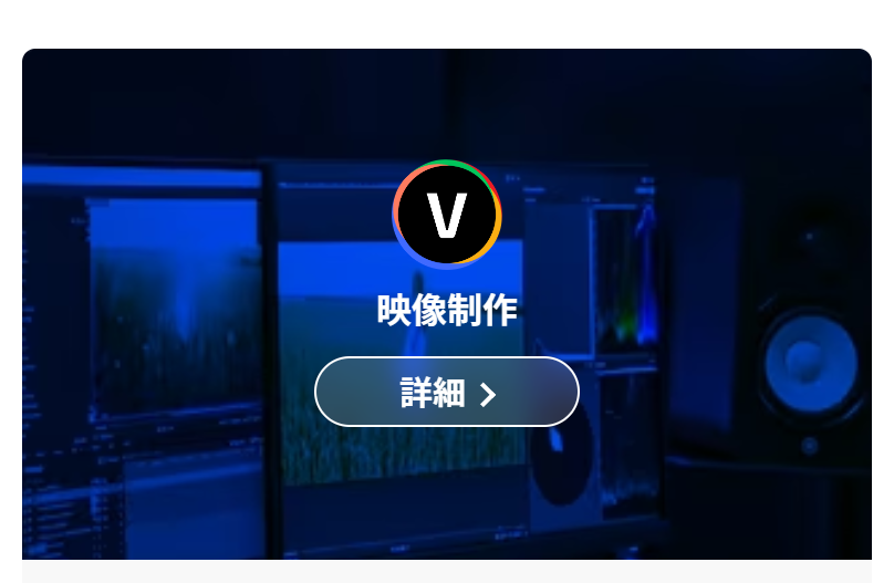 映像制作詳細