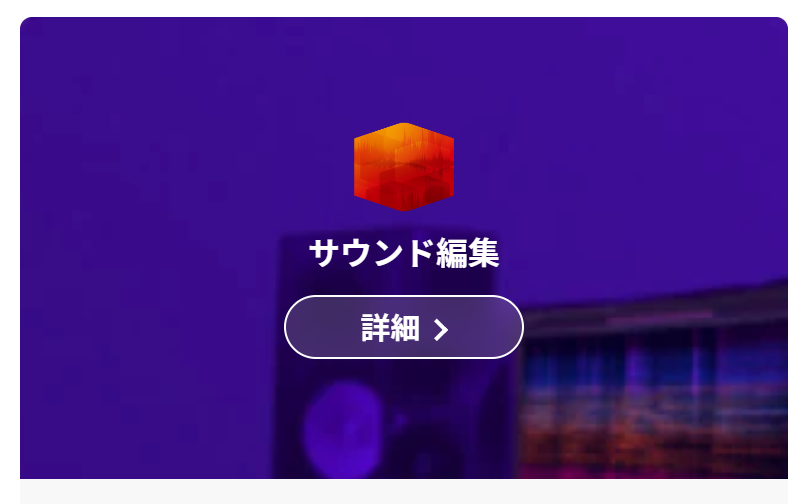 サウンド編集詳細
