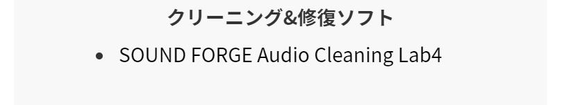 サウンド編集ソフトクリーニング・修復ソフト