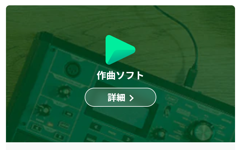 作曲ソフト詳細