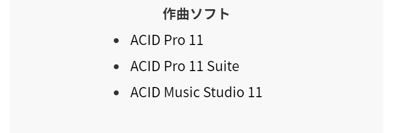 作曲ソフト