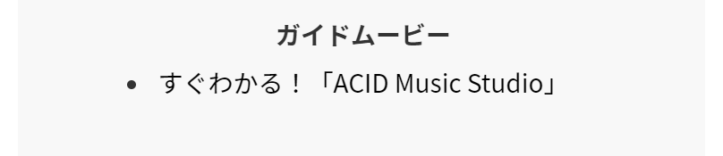 作曲ソフトガイドムービー