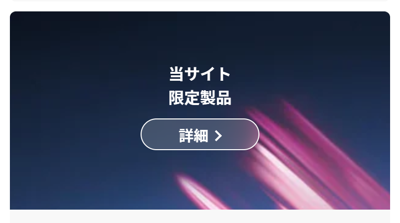 限定製品詳細