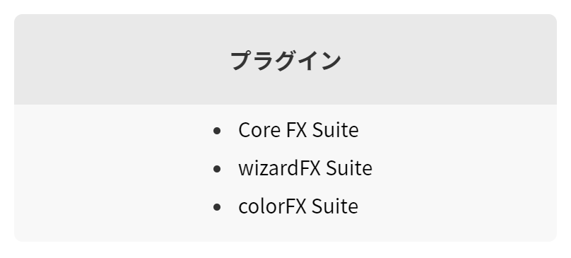 プラグイン