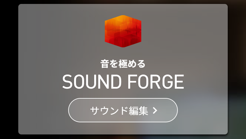 サウンド編集について