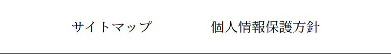 サイトマップ