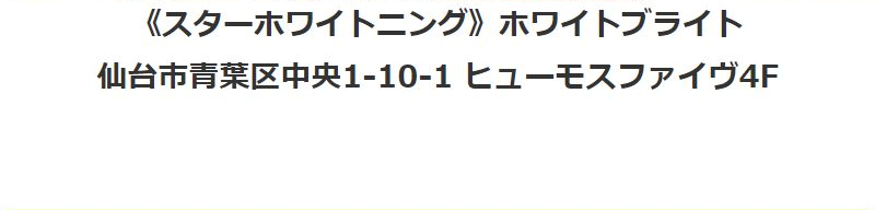 スターホワイトニング051