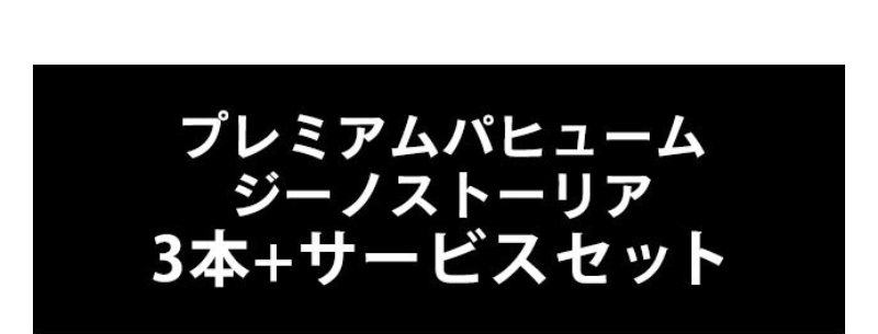 プレミアムパヒューム・ジーノストーリア3本＋サービスセット-1