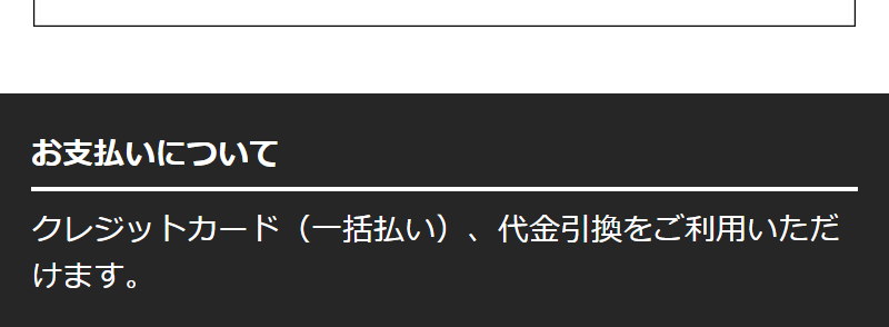 お支払いについて-1