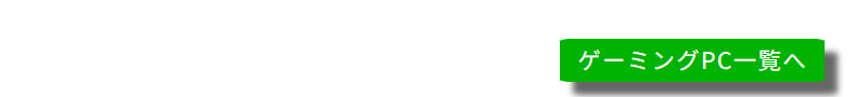 ゲーミングPC一覧へ