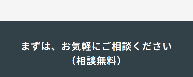 相談無料-1