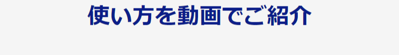 使い方-1