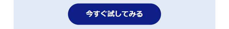 今すぐ試してみる-1