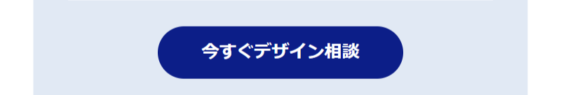 今すぐデザイン相談