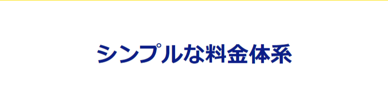 シンプルな料金体系-1
