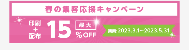 春の集客応援キャンペーン