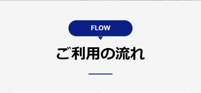 ご利用の流れ-1