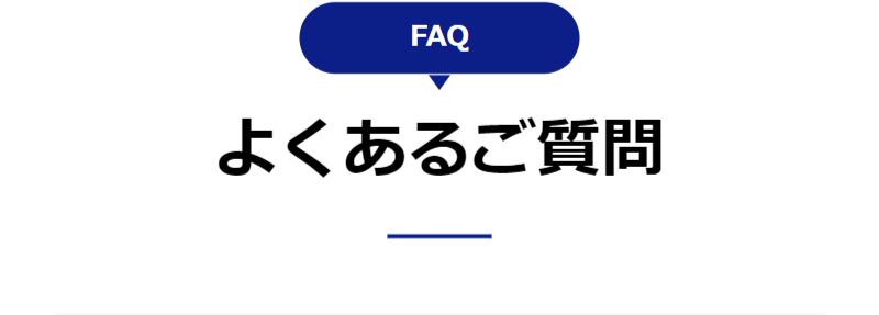 よくあるご質問-1