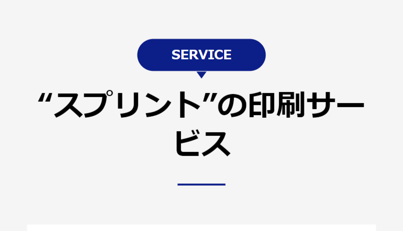 印刷サービスについて-1