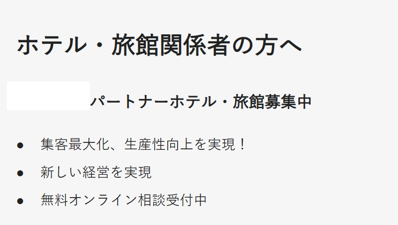 ホテル・旅館関係者の方へ-2