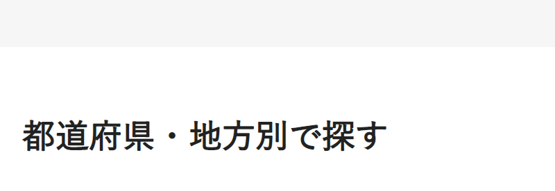 都道府県・地方別で探す-1