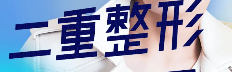二重整形-2